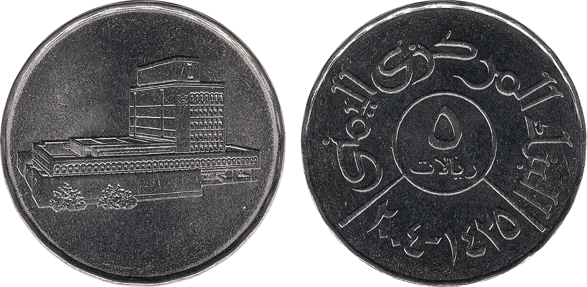 Yemeni 5 rial coin | Currency Wiki | Fandom