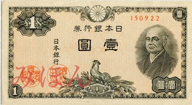 Japanese 1 yen banknote | Currency Wiki | Fandom