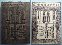 Yuan dynasty banknote with its printing plate 1287