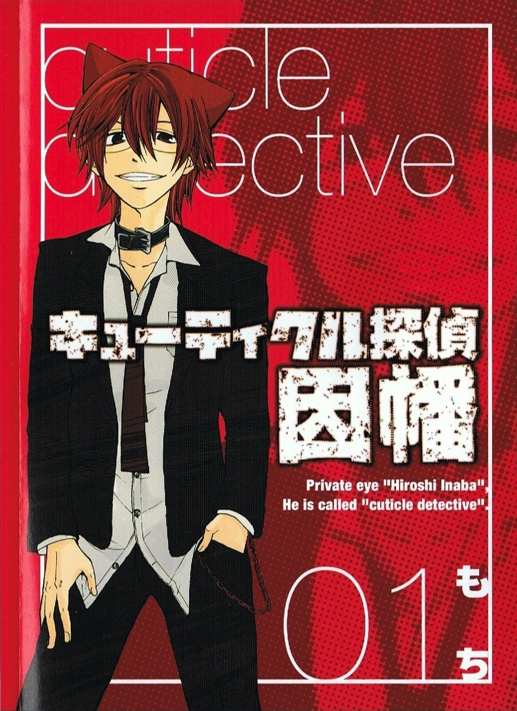 キューティクル探偵 Cuticle Detective Inaba | Cuticle Detective Inaba Wiki | Fandom