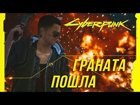 Достижения_Cyberpunk_2077_-_Граната_пошла