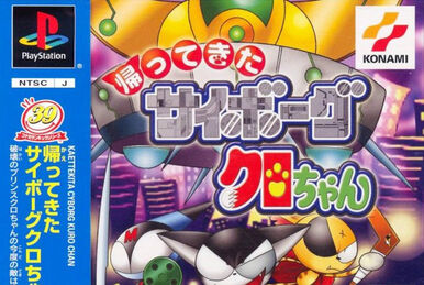 KONAMI|帰ってきたサイボーグクロちゃん|HARDOFFオフモール
