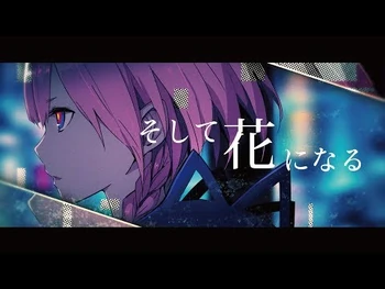 花譜_-27_「そして花になる」【オリジナルMV】