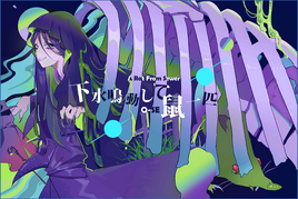 下水鳴動して鼠一匹