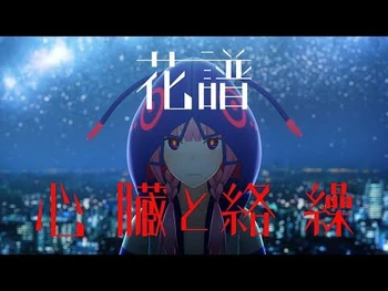 花譜_-09_「心臓と絡繰」_【オリジナルMV】