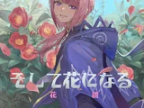 そして花になる