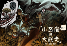 小悪魔×3の大脫走！？
