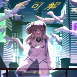 不可解（Cytus II Edit.）