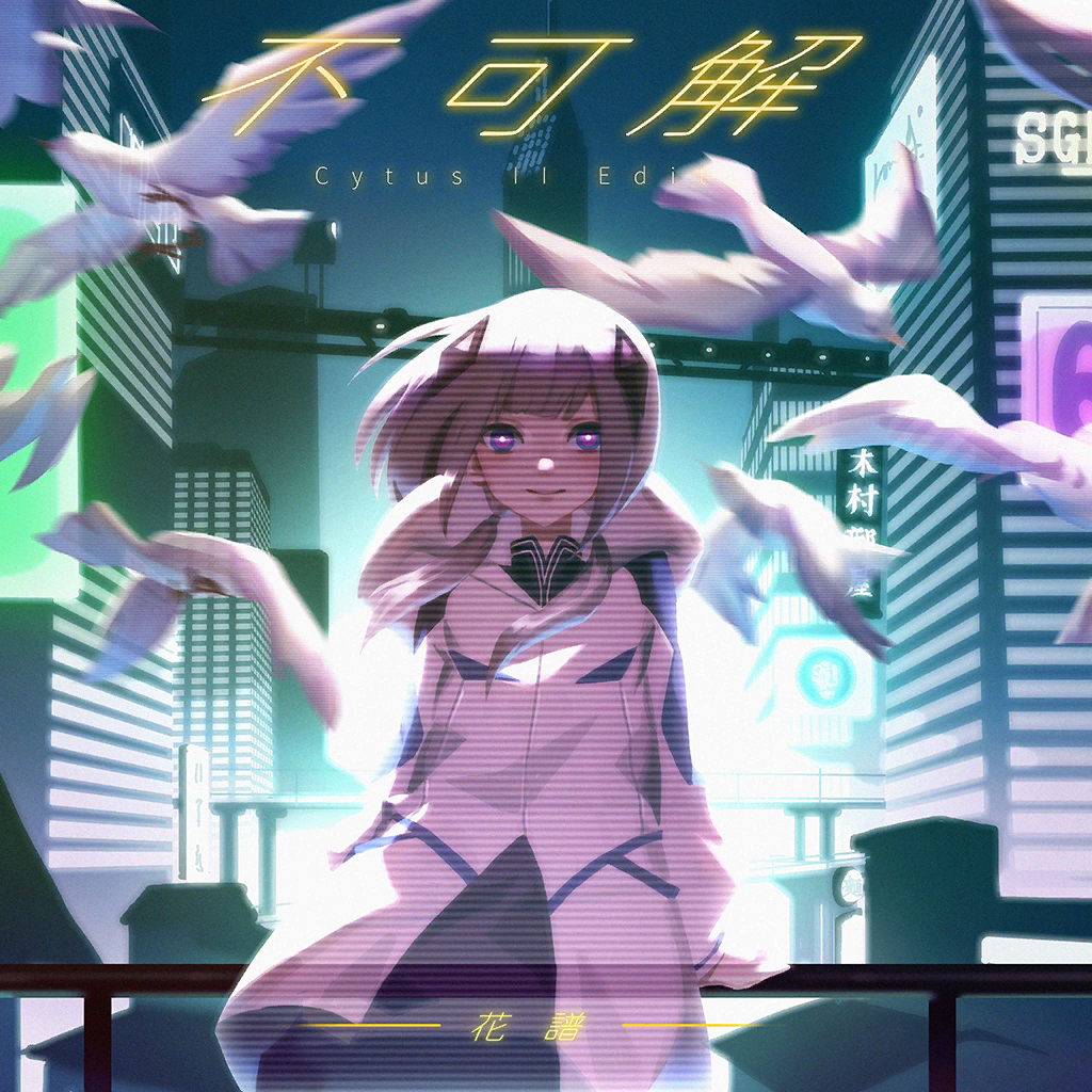 組曲 | 10大プロジェクト | 花譜 3周年記念特設サイト