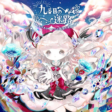九番目の迷路 | Cytus Wiki | Fandom