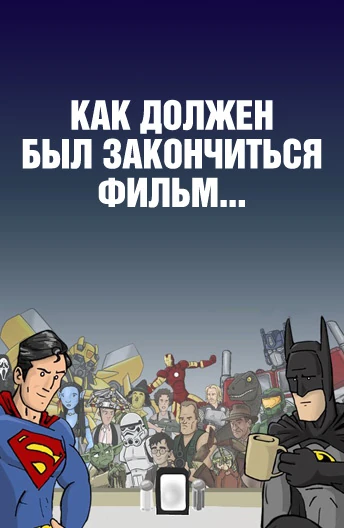 Сверхъестественное как писать. Которое должно было закончиться в. Должно поменяться. Которое должно было закончиться в. Цитата номер 2.