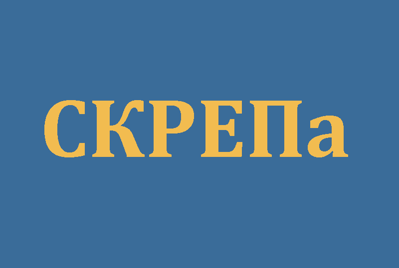 Скреп. Скрепа группа.