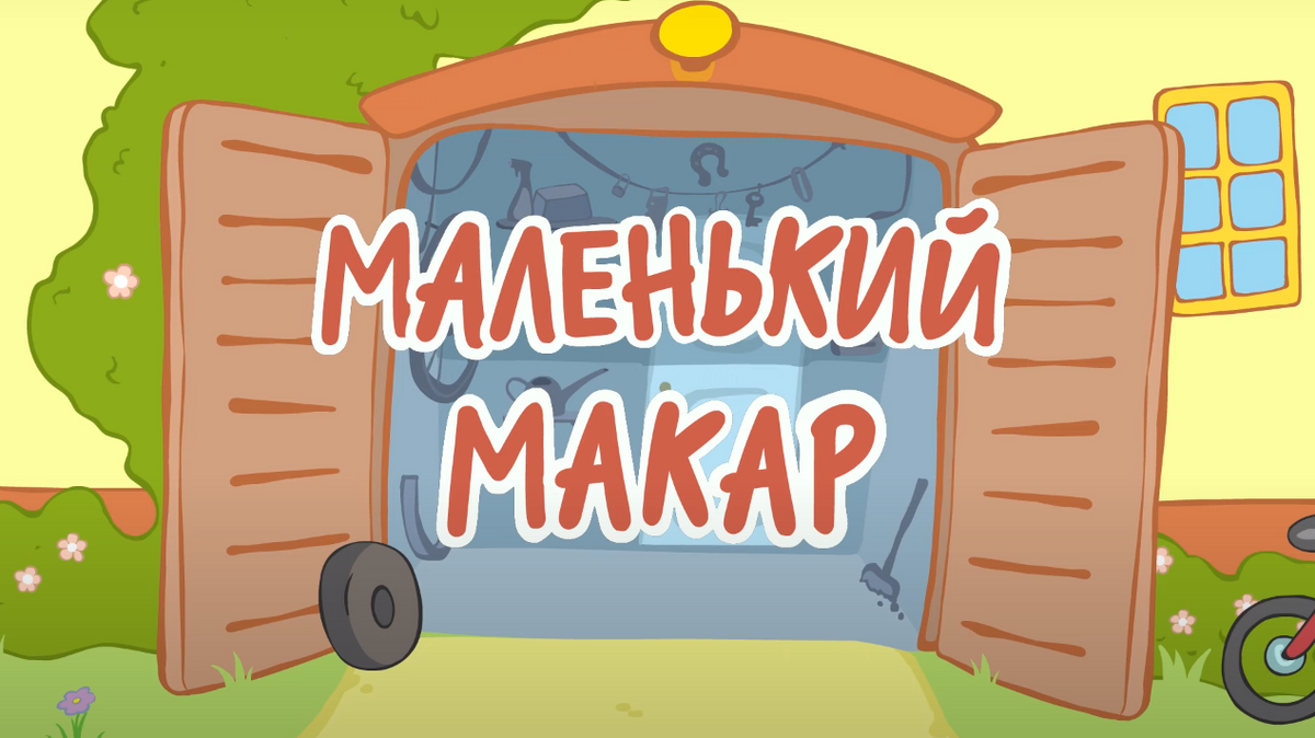 Маленький Макар | Оранжевая корова Вики | Fandom