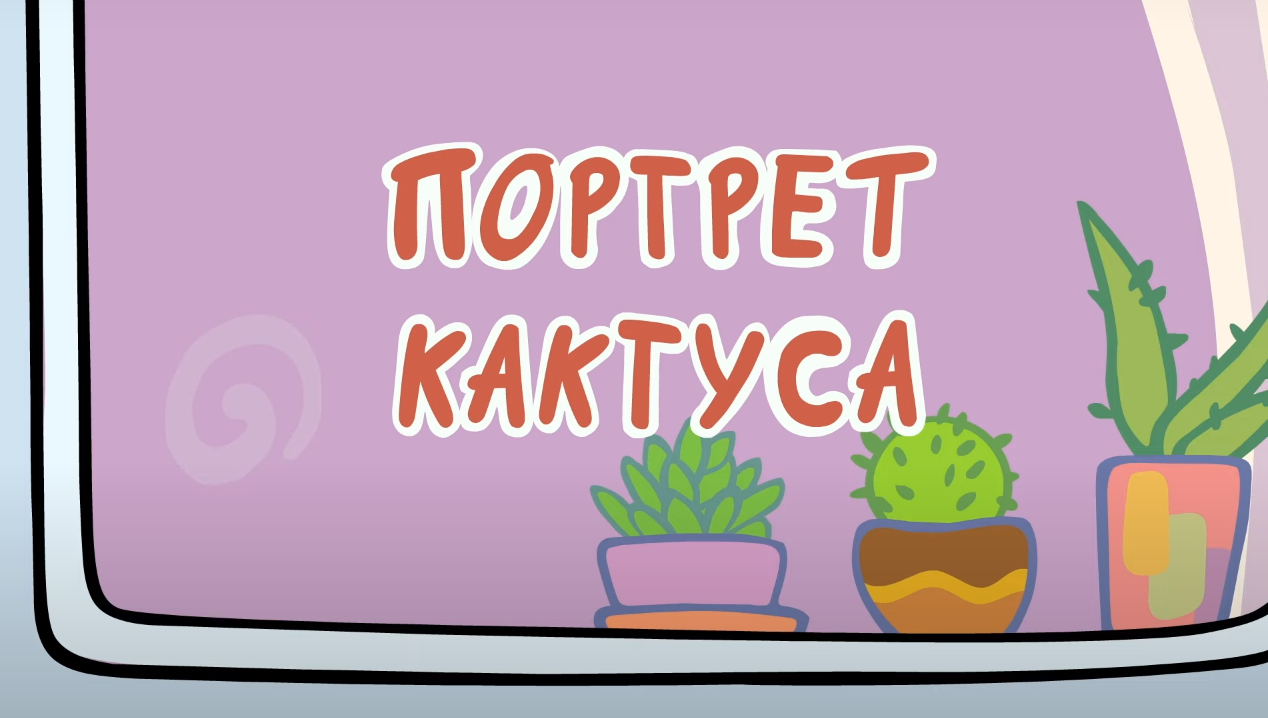 Портрет кактуса | Оранжевая корова Вики | Fandom