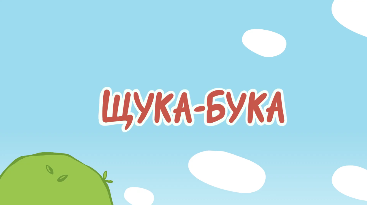 Щука-бука | Оранжевая корова Вики | Fandom