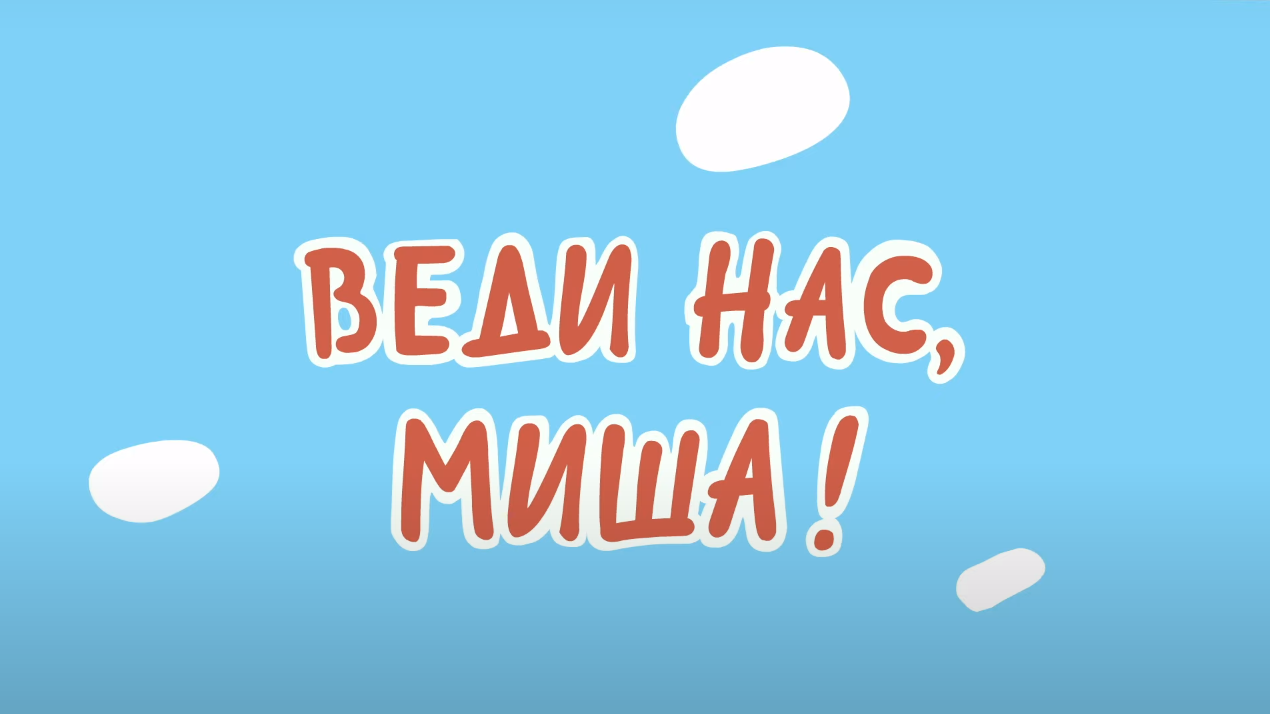 Веди нас, Миша! | Оранжевая корова Вики | Fandom