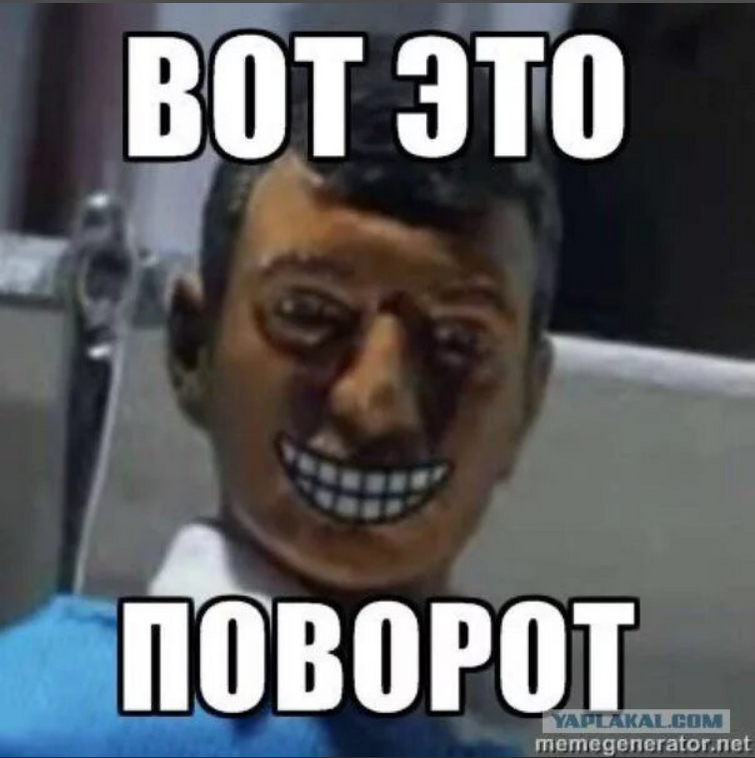 Этот. Вот это поворот. Вот это поворот прикол. Робоцып вот это поворот. Поворот Мем.