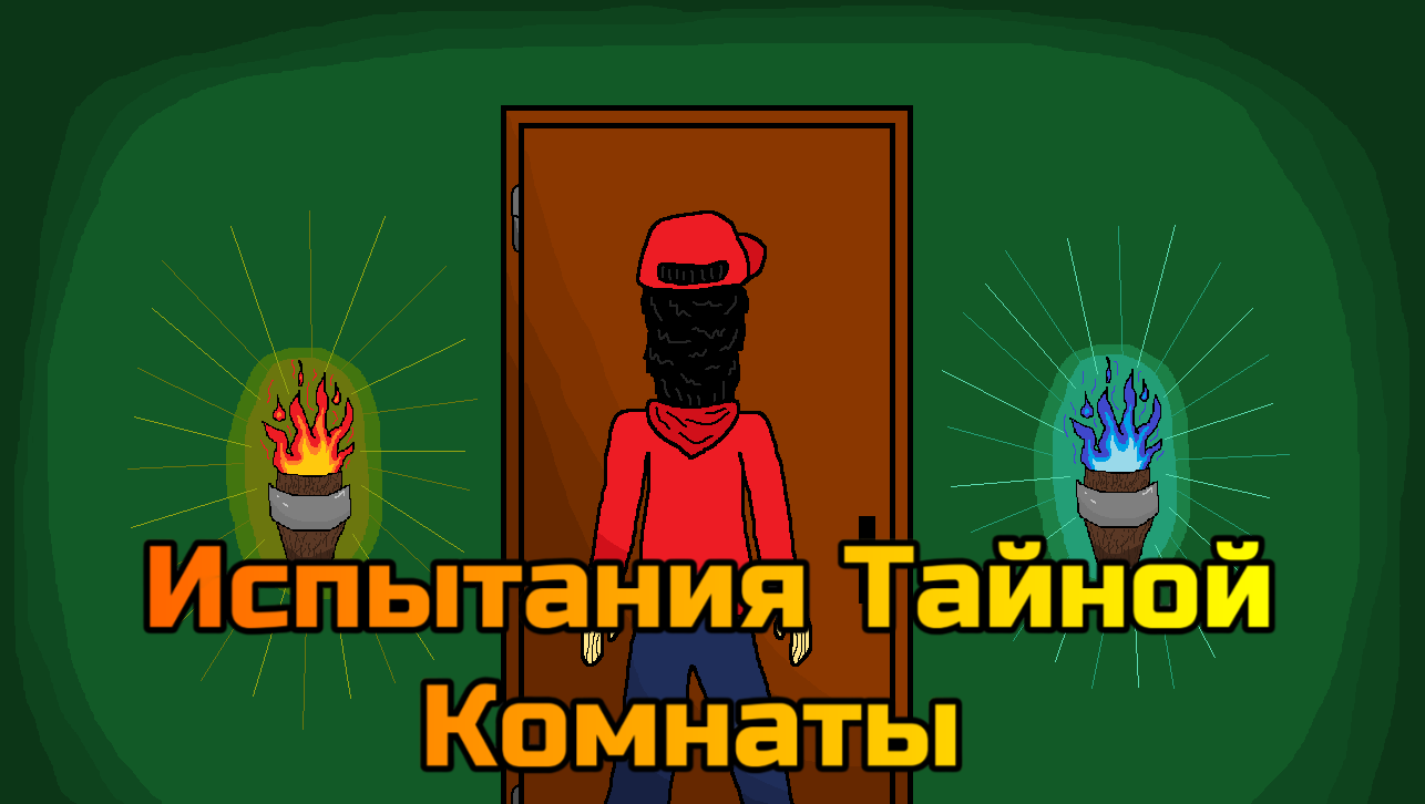 Испытания Тайной Комнаты | Тайная Комната Вики | Fandom