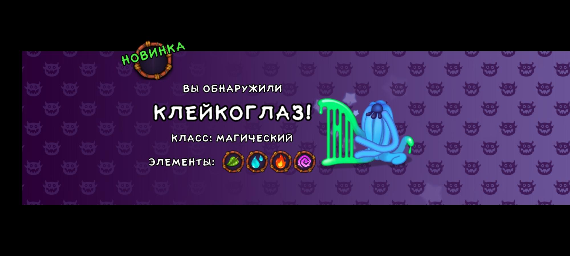 Клейкоглаз my singing monsters