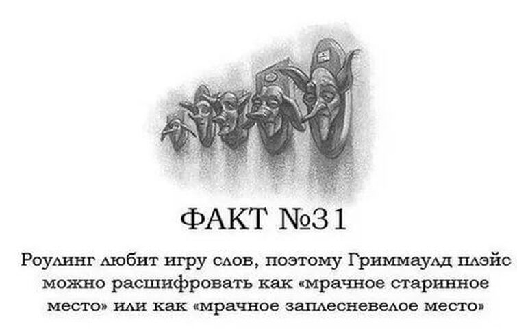 Поттер факты. 1 Факт о Гарри Поттере. Гарри Поттер факты 31. 14 Фактов о Гарри Поттере. Смешные факты о Гарри Поттере.