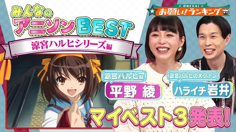 【涼宮ハルヒシリーズ✨】平野綾とハライチ岩井がマイベスト３を発表!!【お願い！ランキング】