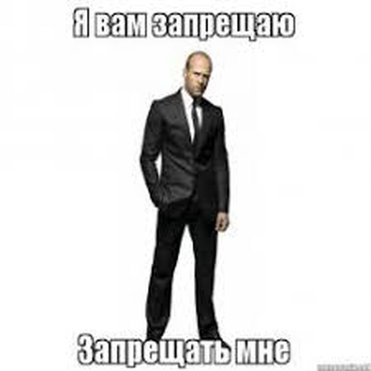 Я вам запрещаю мем