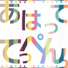 あはっててっぺんっ