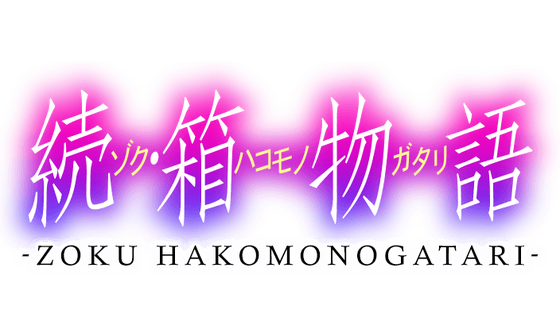 Zoku·Hakomonogatari