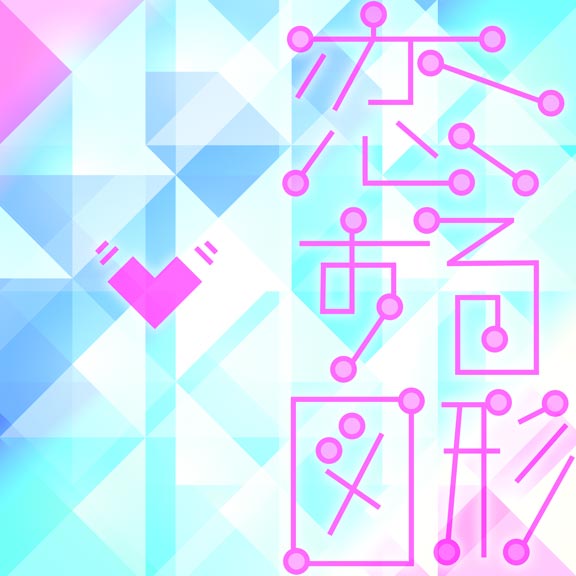 【限定セール！】 | futurismo) (cubic Zukei Koisuru Dig Drive Direct Delight アート・デザイン・音楽