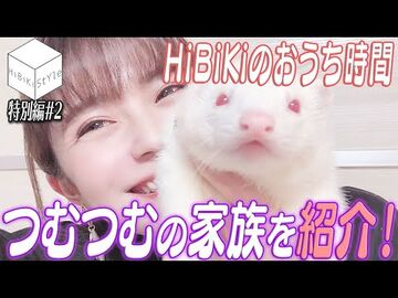 HiBiKi StYle 中與她的寵物的特別影片
