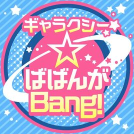 Galaxy☆Babanga Bang!