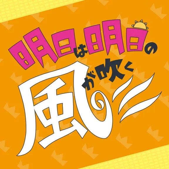 Ashita Wa Ashita No Kazegafuku | Dig Delight Direct Drive DJ Wiki | Fandom