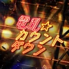 電乱★カウントダウン