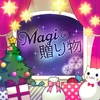 Magiの贈り物