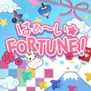 はぁ～い☆FORTUNE！