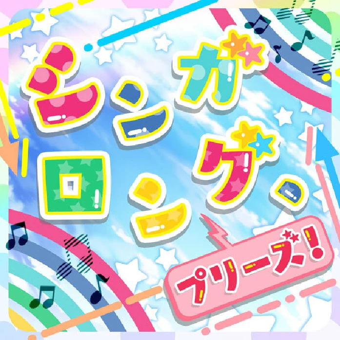 【希望者】9/15日まで　Sing Along! 希望者】9/15日まで Sing Along! 希望者様専用】9/15日まで Sing Along