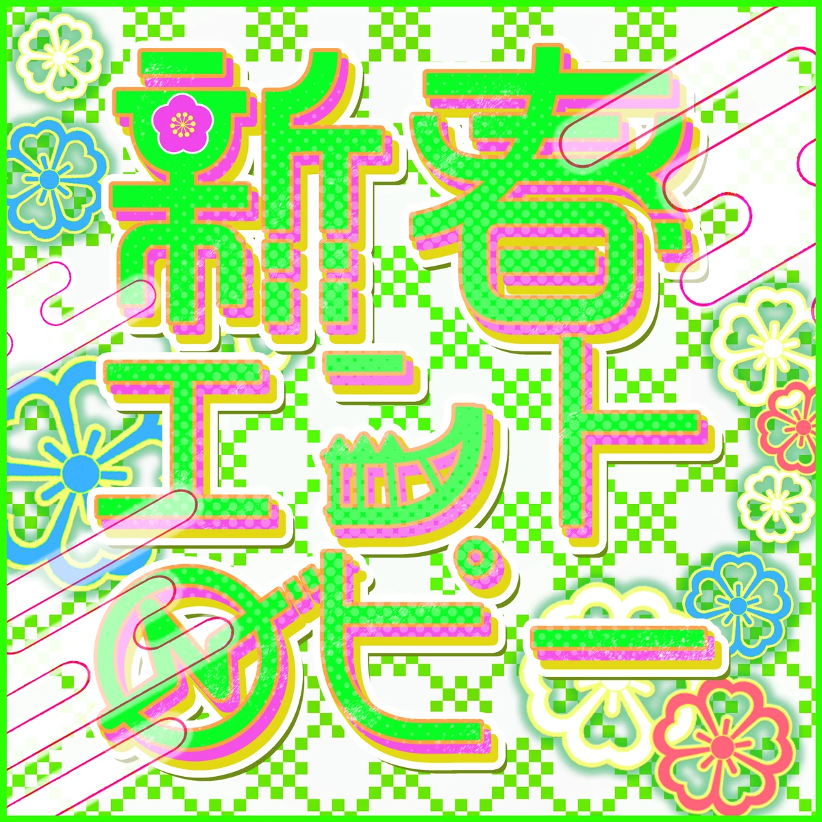 New year Entropy | Dig Delight Direct Drive DJ Wiki | Fandom