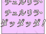 チュルリラ・チュルリラ・ダッダッダ！