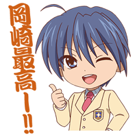 岡崎朋也：岡崎最強～！！