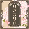 サクラサク