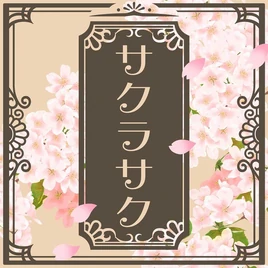Sakura Saku