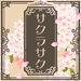 サクラサク