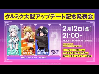 【2-12_21-00生配信】グルミク大型アップデート記念発表会