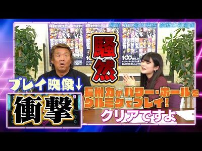 【衝撃の結末】レジェンド・長州力が入場曲「パワー・ホール」をグルミクでプレイ！
