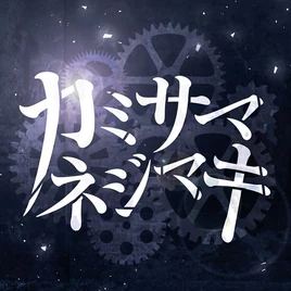 Wind-Up God Groovy Mix Cover Art