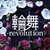 輪舞-revolution
