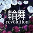 輪舞-revolution