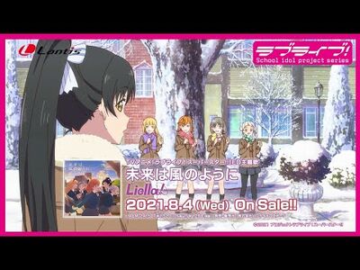 【SPOT】TVアニメ『ラブライブ！スーパースター!!』ED主題歌「未來は風のように」