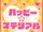 Happy☆Material