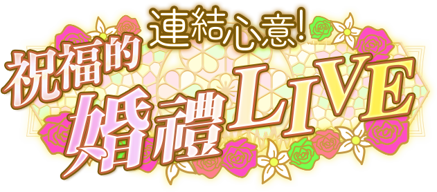 連結回憶 祝福的結婚式演出 Dig Delight Direct Drive Dj Wiki Fandom 連結回憶 祝福的結婚式演出 Dig Delight Direct Drive Dj Wiki Fandom